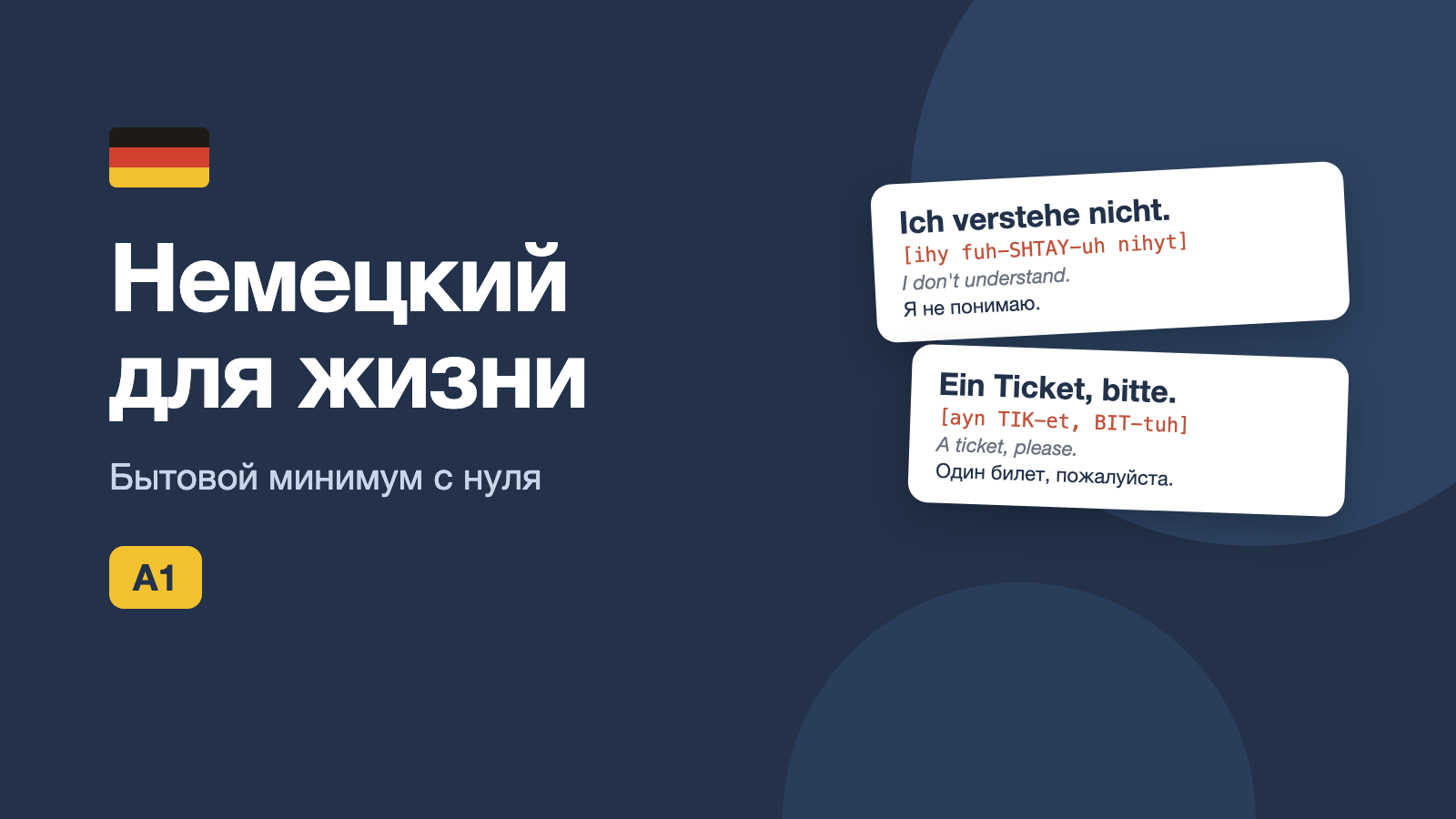 Немецкий для жизни. Бытовой минимум A1